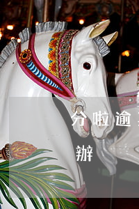 分啦逾期逾期怎么還款(分期付款逾期了怎么辦)