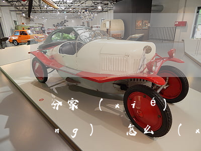 分家協(xié)議書(shū)應(yīng)該怎么寫(xiě)，包括哪些內(nèi)容（遺囑和分家協(xié)議有什么區(qū)別）