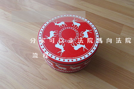分家可以走法院嗎(向法院起訴分家要走什么流程)