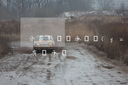 分家影響繼承嗎權(quán)(分家以后還有繼承嗎)