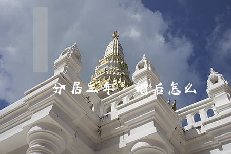 分居三年離婚后怎么辦