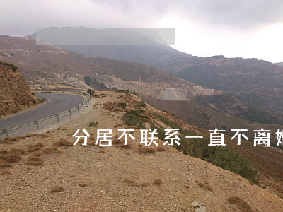 分居不联系一直不离婚拖着有什么坏处