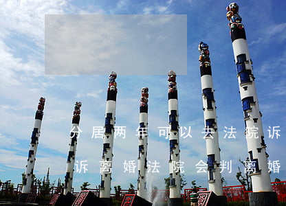 分居两年可以去法院诉讼离婚吗(分居一年起诉离婚法院会判离婚吗)