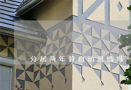 分居两年算自动离婚吗