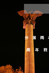 分居兩年自動離婚怎么辦理(是不是夫妻分居兩年就可以自動離婚)