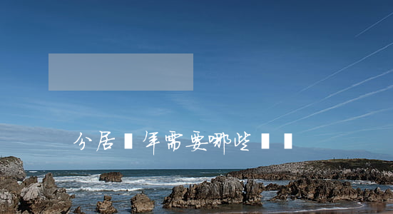分居兩年需要哪些證據