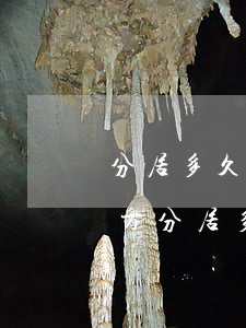 分居多久可以自動(dòng)離婚(夫妻雙方分居多久算自動(dòng)離婚)