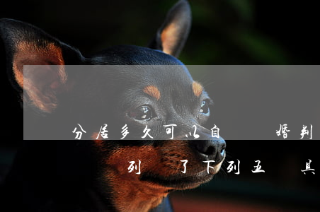 分居多久可以自動離婚（判定感情確已破裂的標準，列舉了下列五種具體情形）