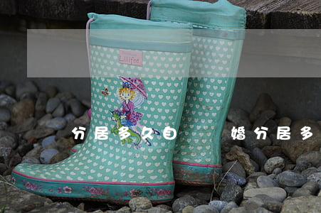 分居多久自動離婚(分居多久算自動離婚嗎)