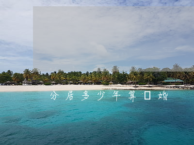 分居多少年算離婚