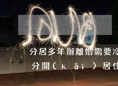 分居多年辦離婚需要冷靜期嗎(離婚冷靜期是分開(kāi)居住嗎)