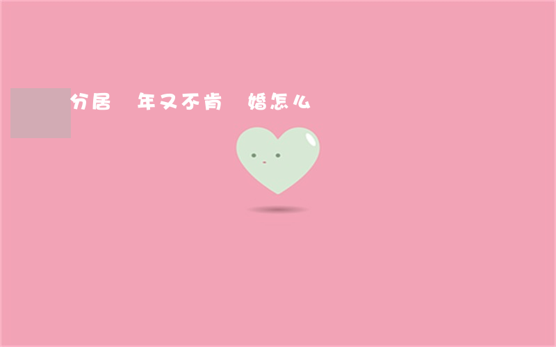 分居幾年又不肯離婚怎么辦