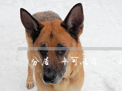 分居幾年可以自動(dòng)離婚