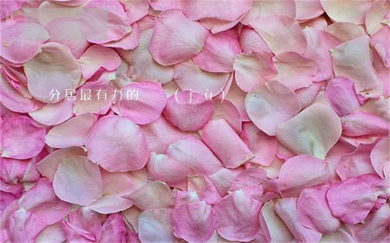 分居最有力的證據(jù)