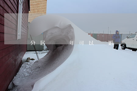 分居滿幾年可以離婚