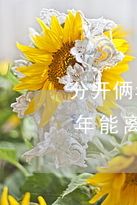 分开俩年才能起诉离婚吗(不起诉离婚,分开几年能离婚吗)
