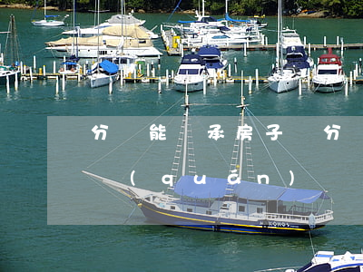 分戶能繼承房子嗎(分戶出去的子女還有繼承權(quán)嗎)