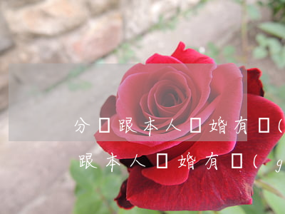 分戶跟本人離婚有關(guān)系嗎(分戶跟本人離婚有關(guān)系嗎)