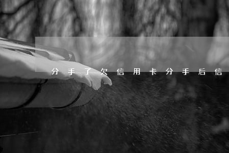 分手了欠信用卡(分手后信用卡欠款糾紛)