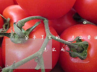 分手了欠的錢怎么要回來(lái)（分手欠錢該怎么起訴）