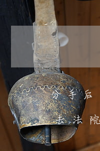 分手后可以去法院起訴要回來嗎(分手后可以去法院起訴要回來嗎)
