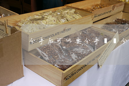 分手后可以要分手費嗎(分手后怎么要分手費)