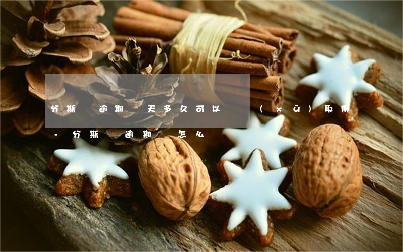 分斯樂逾期兩天多久可以繼續(xù)取用-分斯樂逾期會怎么樣