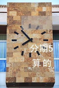 分期5萬免息什么意思-5萬分期付款怎么算的