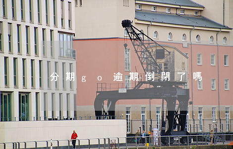 分期go逾期倒閉了嗎