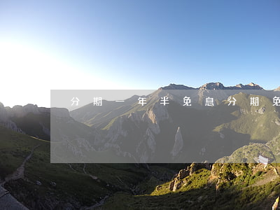 分期一年半免息(分期免息一期是一個月嗎)