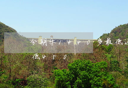 分期乐1440多最低还款多少-分期乐最低450