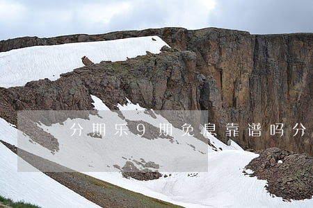 分期乐9期免息靠谱吗(分期乐900免息金)