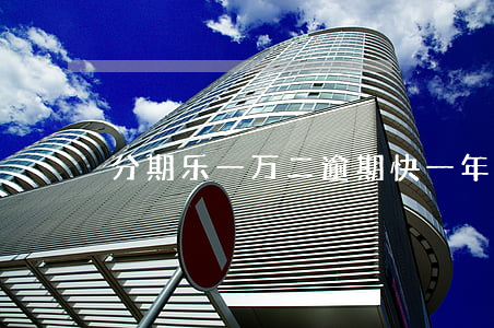 分期乐一万二逾期快一年了