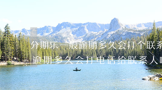 分期乐一般逾期多久会打个联系人-分期乐逾期多久会打电话给联系人啊
