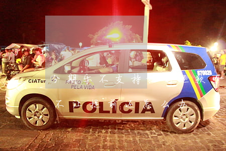 分期乐不支持提前还款可以投诉吗-分期乐不让提前还怎么办