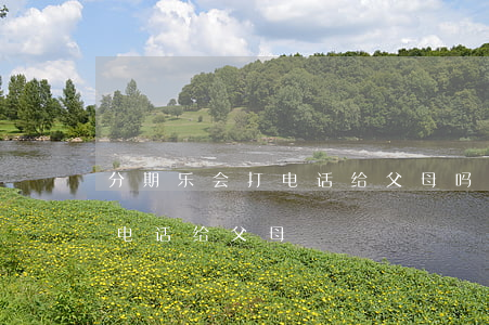 分期乐会打电话给父母吗-分期乐会不会打电话给父母