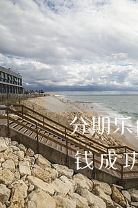 分期乐借到银行卡怎么没有还款-分期乐借钱成功为啥银行卡没到账