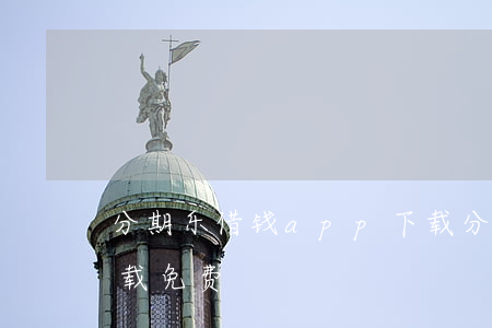 分期乐借钱app下载(分期乐借钱app下载免费)