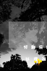 分期乐借钱可以改变还款时间吗-分期乐可以修改还款时间吗