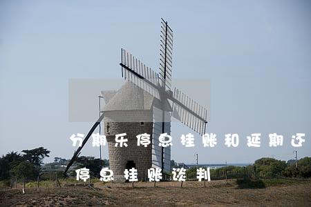 分期乐停息挂账和延期还款额区别-分期乐停息挂账谈判