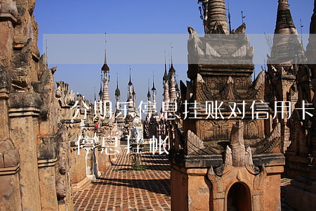 分期乐停息挂账对信用卡有影响吗-分期乐停息挂帐