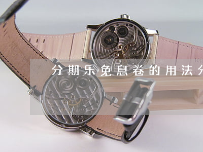 分期乐免息卷的用法（分期乐的免息卷）
