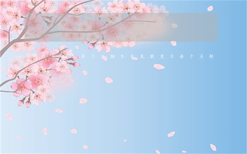 分期乐免息多少(分期乐免息额度日每个月都有吗)