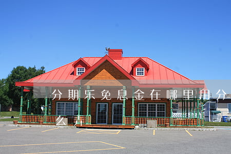 分期乐免息金在哪里用(分期乐的免息额度怎么弄)