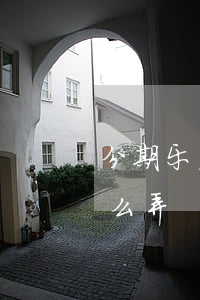 分期乐免息额度怎么赚(分期乐的免息额度怎么弄)