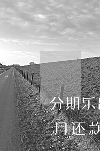 分期乐出账日后还款日之前借钱-分期乐当月还款日前借款
