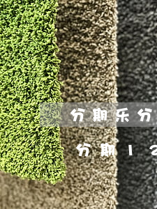分期乐分12期的可以提前还款吗-分期乐分期12期可以提前还吗