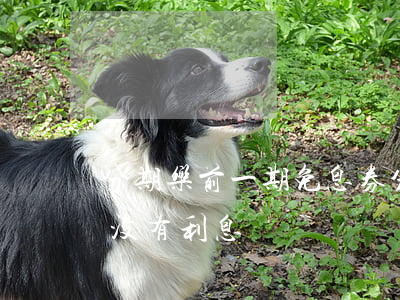 分期乐前一期免息券(分期乐的免息券是不是没有利息)