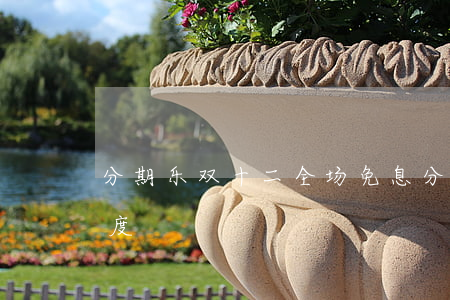 分期乐双十二全场免息 分期乐双十二免息额度