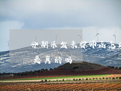 分期乐发来律师函怎么办(分期乐下发律师函是真的吗)